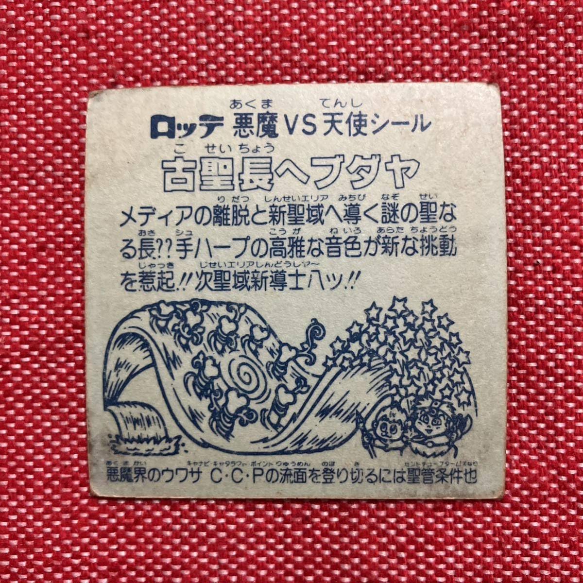 Amazon.co.jp: ビックリマンシール第16弾 古聖長ヘブダヤ 旧