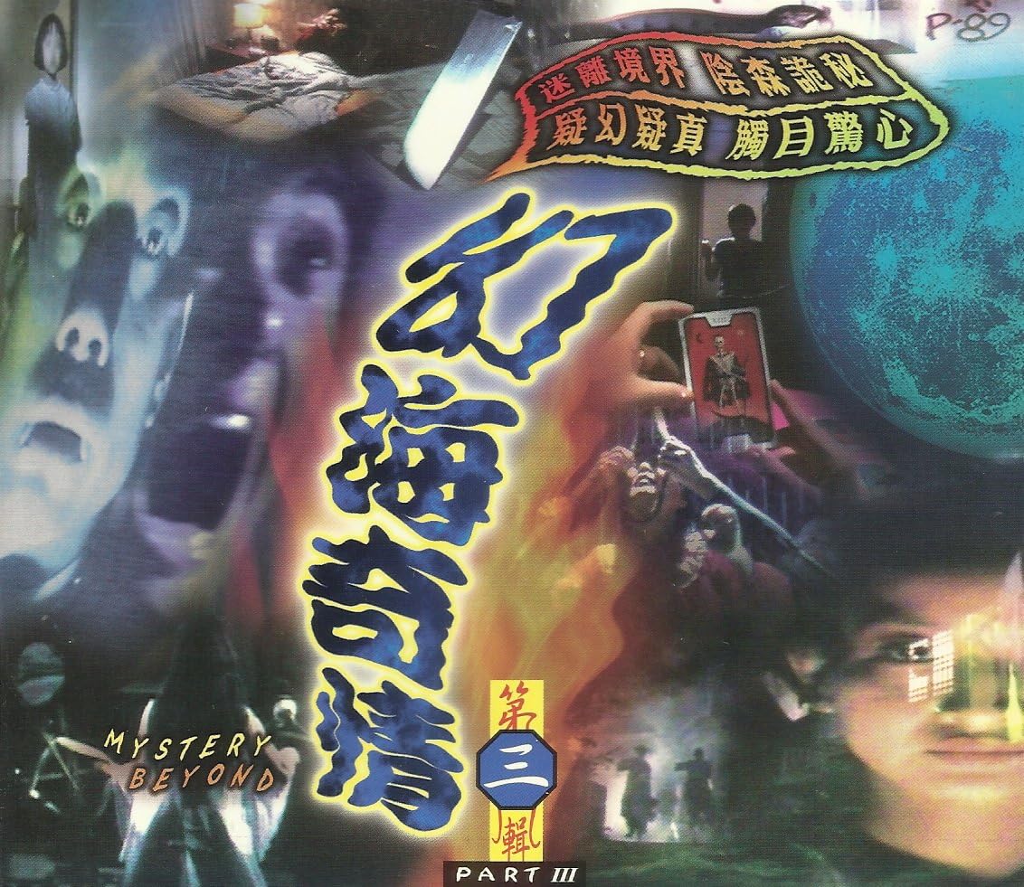 Mystery Beyond 幻海奇情 Part 3, TVB Thriller Classic, Chow Yun Fat, Lee Shut Kei, Wong Hang Sau