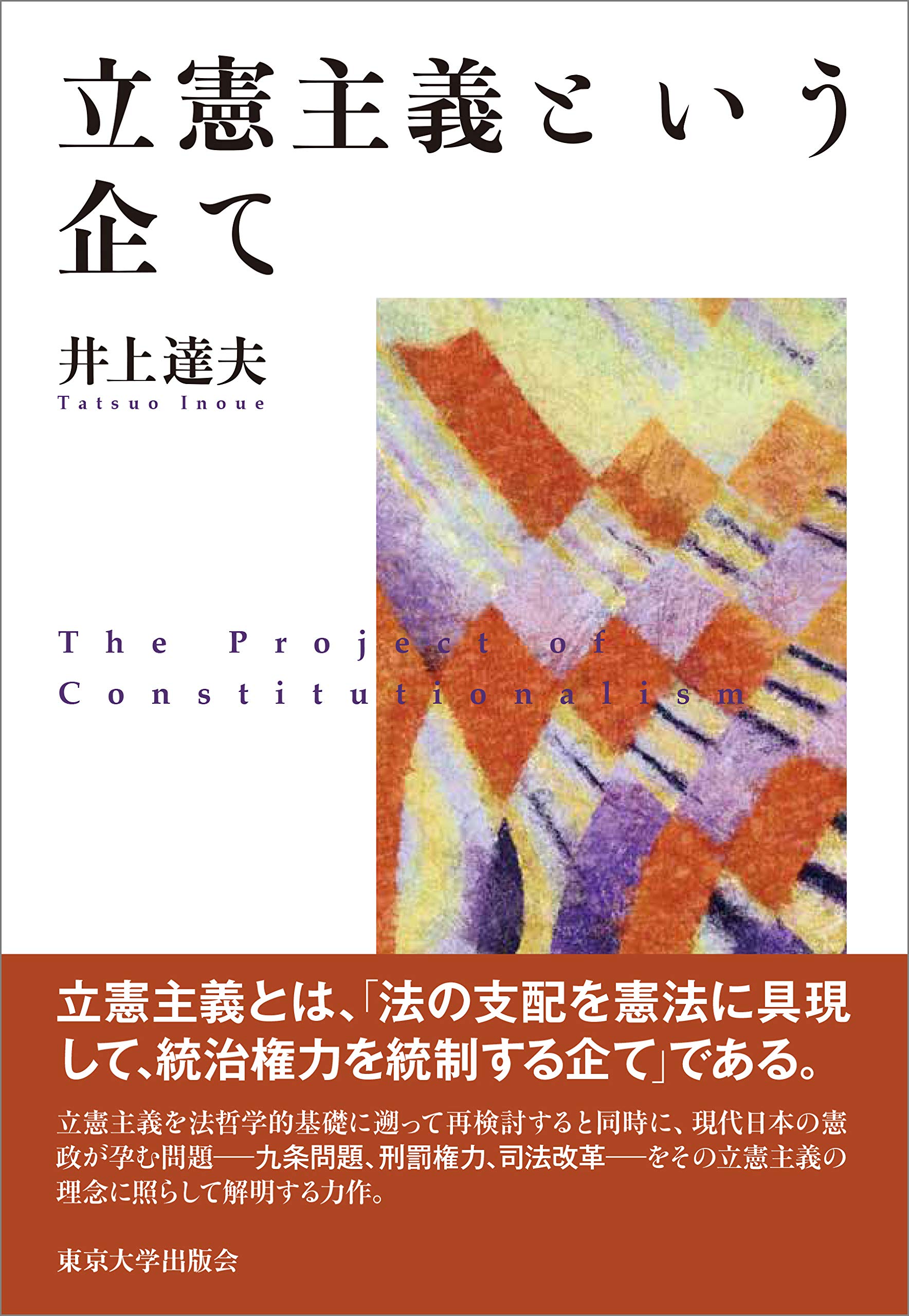 立憲主義という企て | 井上 達夫 |本 | 通販 | Amazon