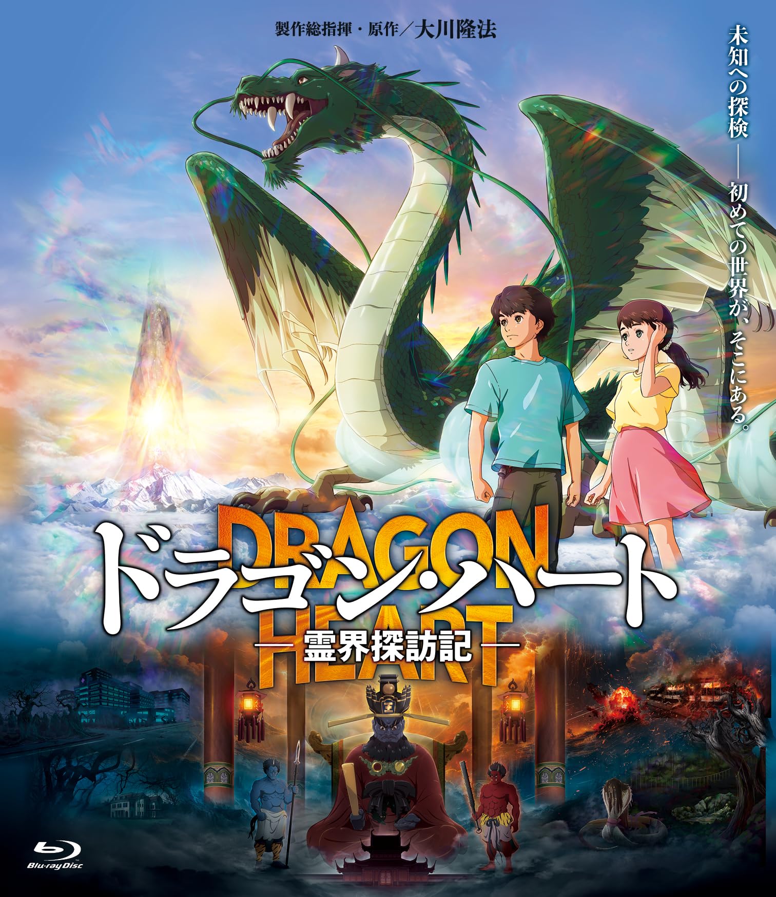 Amazon.co.jp: 「ドラゴン・ハート－霊界探訪記－」 [Blu-ray] : 小林