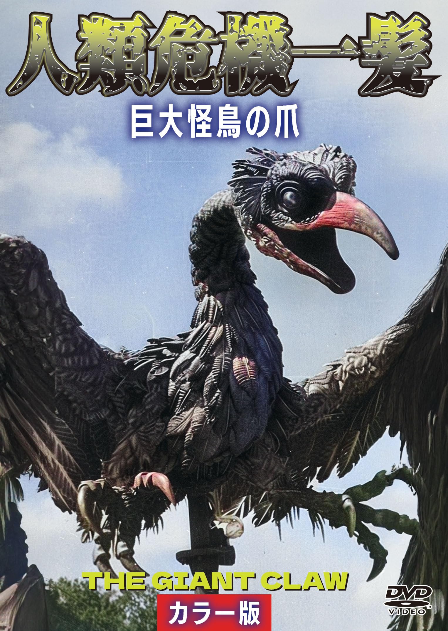 Amazon.co.jp: 人類危機一髪！巨大怪鳥の爪 カラー版 [DVD] : フレッド 