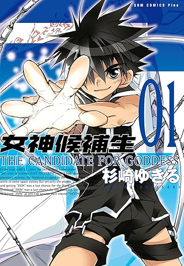 女神候補生【新装版】 1巻 (ガムコミックスプラス)