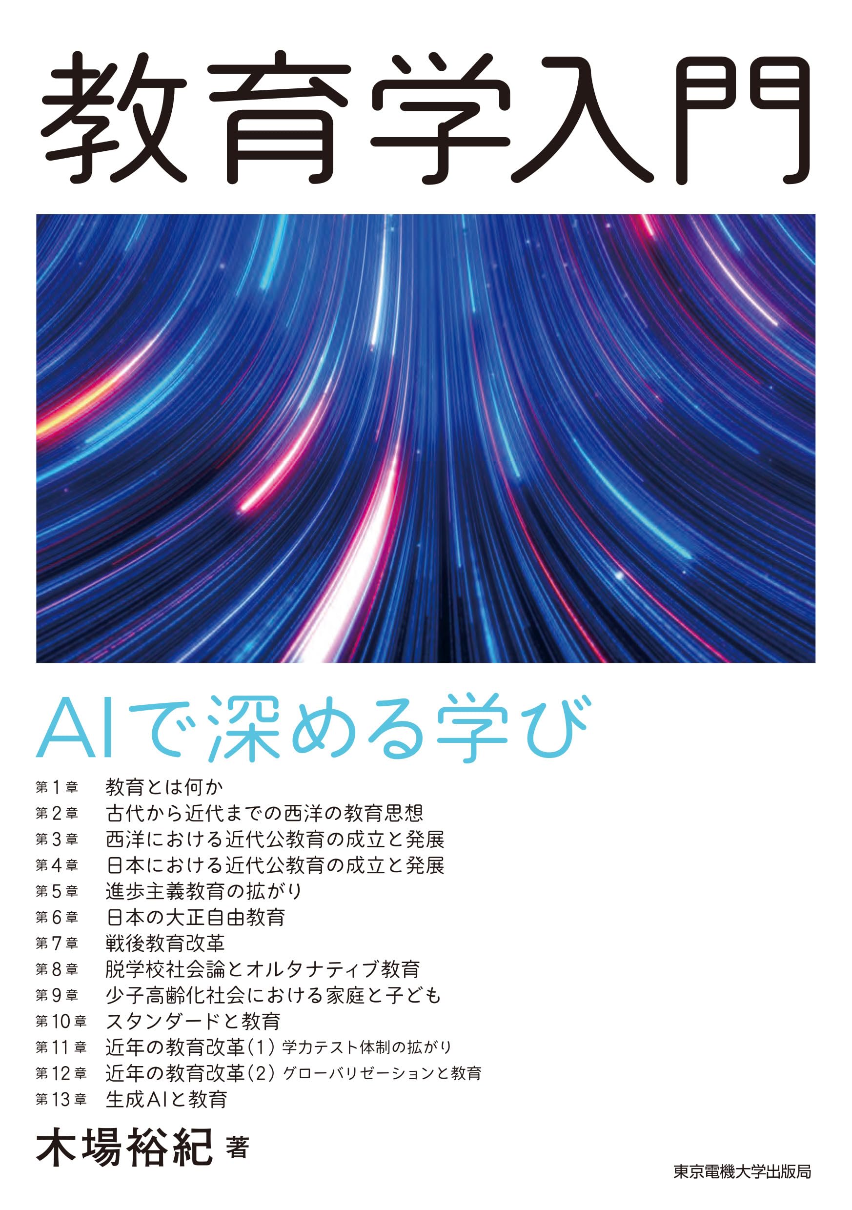 Amazon.co.jp: 教育学入門: AIで深める学び : 木場 裕紀: 本