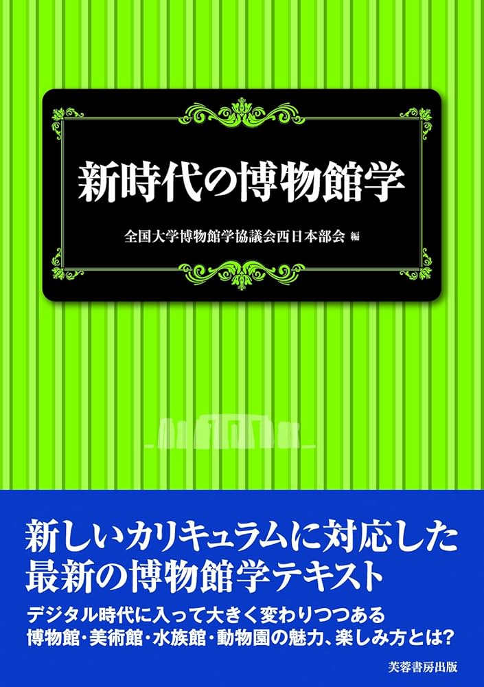 博物館の歴史・理論・実践 1・2 現代博物館学 博物館実習の手引き 4冊セット 博物館の歴史・理論・実践 1・2 現代博物館学 博物館実習の