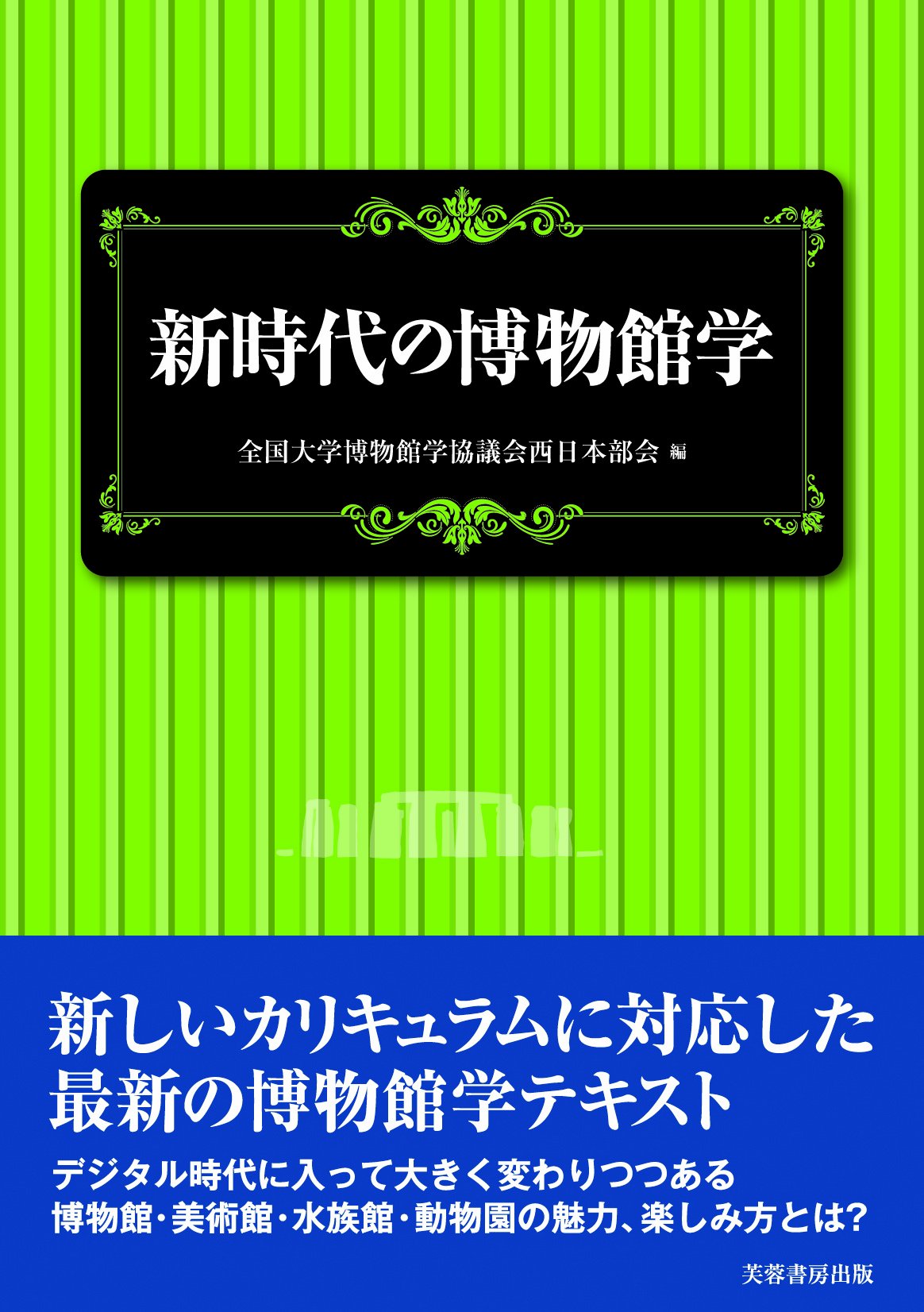 Amazon.co.jp: 新時代の博物館学 : 全国大学博物館学講座協議会西日本
