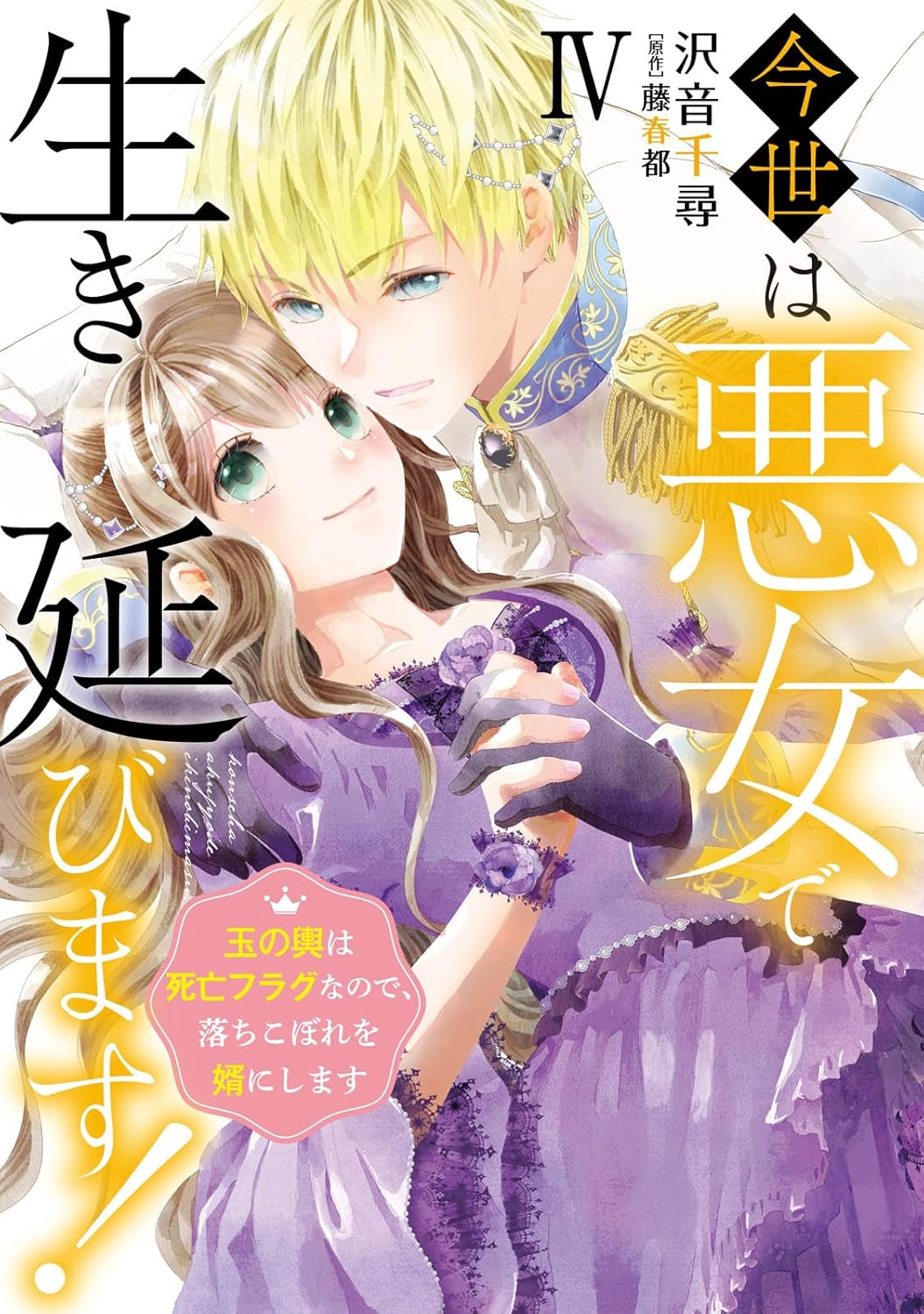今世は悪女で生き延びます！