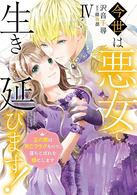 『今世は悪女で生き延びます！【単行本版】IV～玉の輿は死亡フラグなので、落ちこぼれを婿にします～』の表紙イラスト 電子書籍 漫画