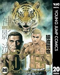 TOUGH―タフ― 20