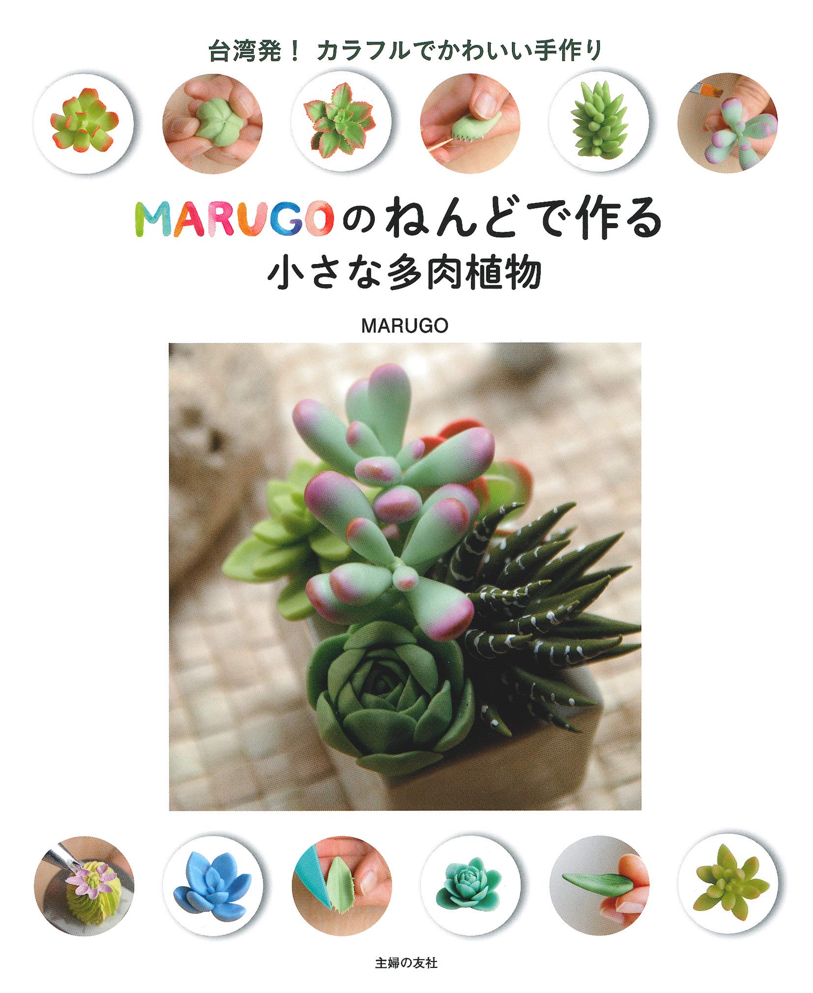 Marugoのねんどで作る小さな多肉植物 Marugo 本 通販 Amazon