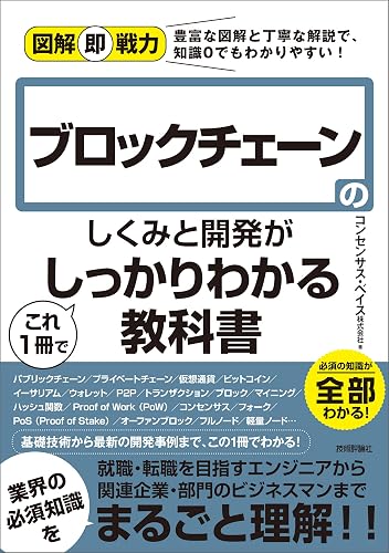 図解即戦力 ブロックチェーンのしくみと開発がこれ1冊でしっかりわかる教科書
