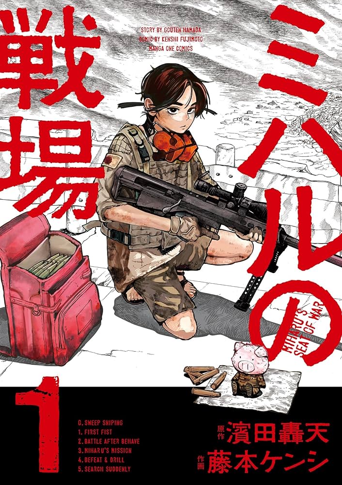 ミハルの戦場（1） (マンガワンコミックス) | 濱田轟天, 藤本