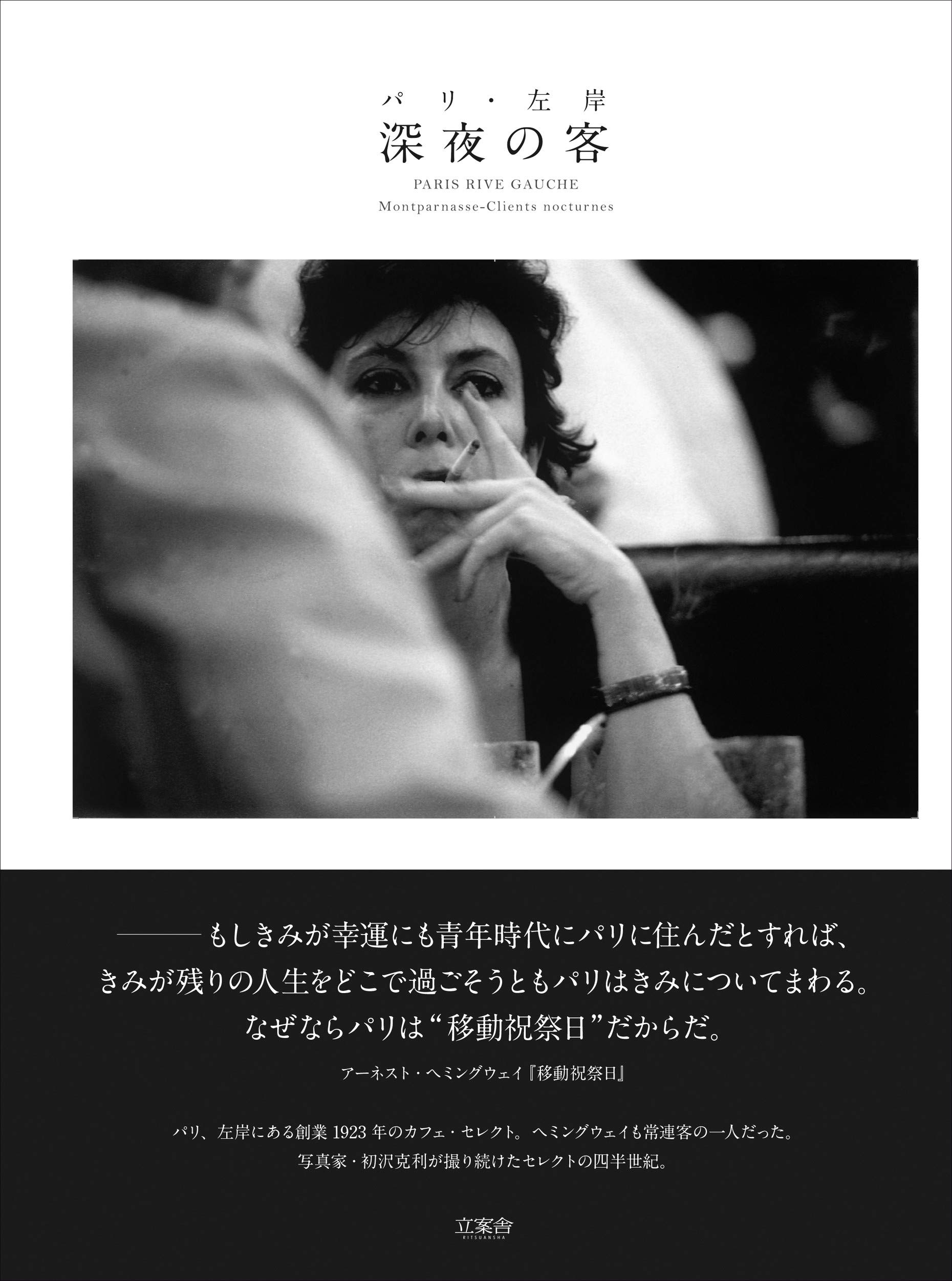 Amazon.co.jp: パリ・左岸 深夜の客 : 初沢 克利: 本