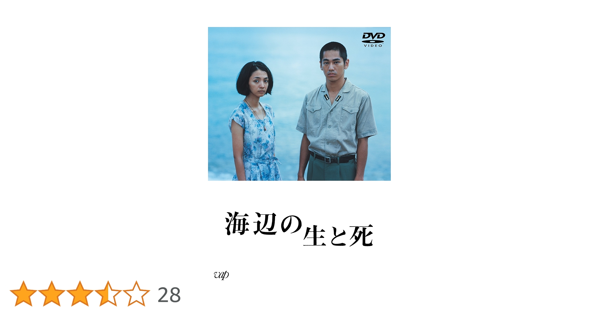 海辺の生と死　DVD　満島ひかり 永山絢斗 Amazon.co.jp: 海辺の生と死 [DVD] : 満島ひかり, 永山絢斗, 越川道夫: DVD