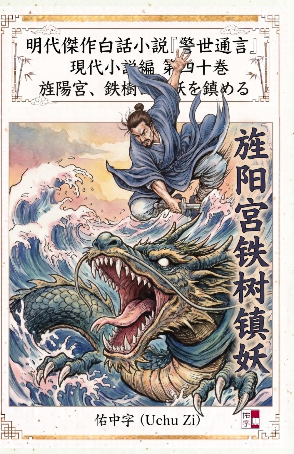 第四十巻　旌陽宮、鉄樹にて妖を鎮める (警世通言～明代傑作白話小説の現代小説編～)