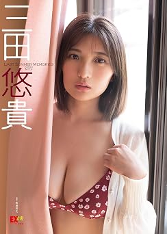 EX大衆デジタル写真集 ： 53　三田悠貴「LAST SUMMER MEMORIES」 2023.10.14