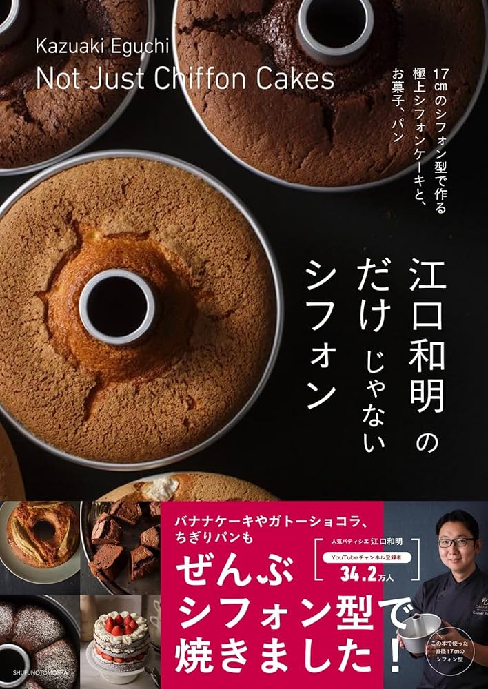 江口和明のだけじゃないシフォン | 江口 和明 |本 | 通販 | Amazon