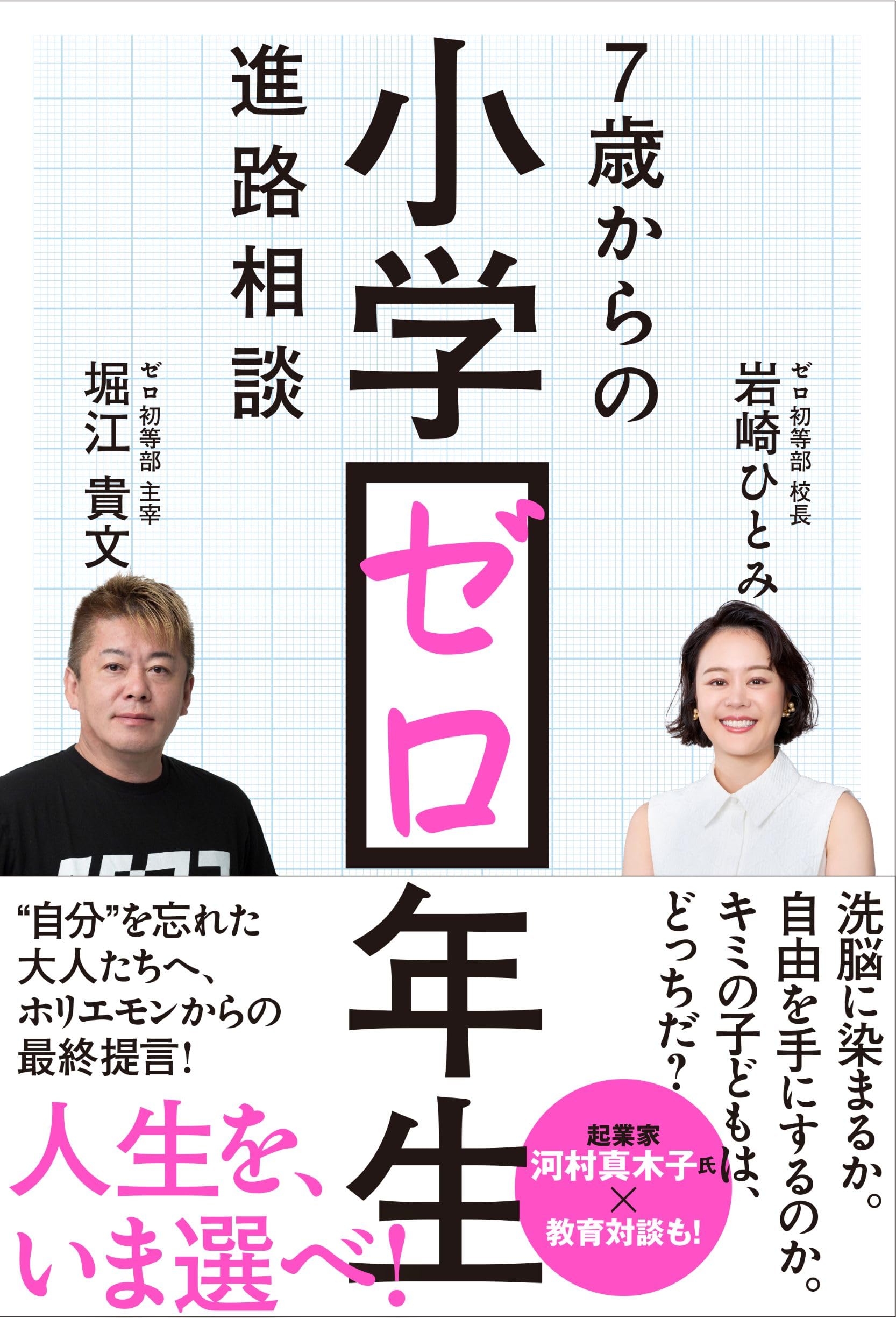 Amazon.co.jp: 小学ゼロ年生 7歳からの進路相談 : 堀江貴文