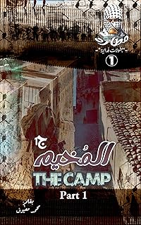 ‫المُخيم ج1 (سلسلة مطارد)‬ (Arabic Edition)