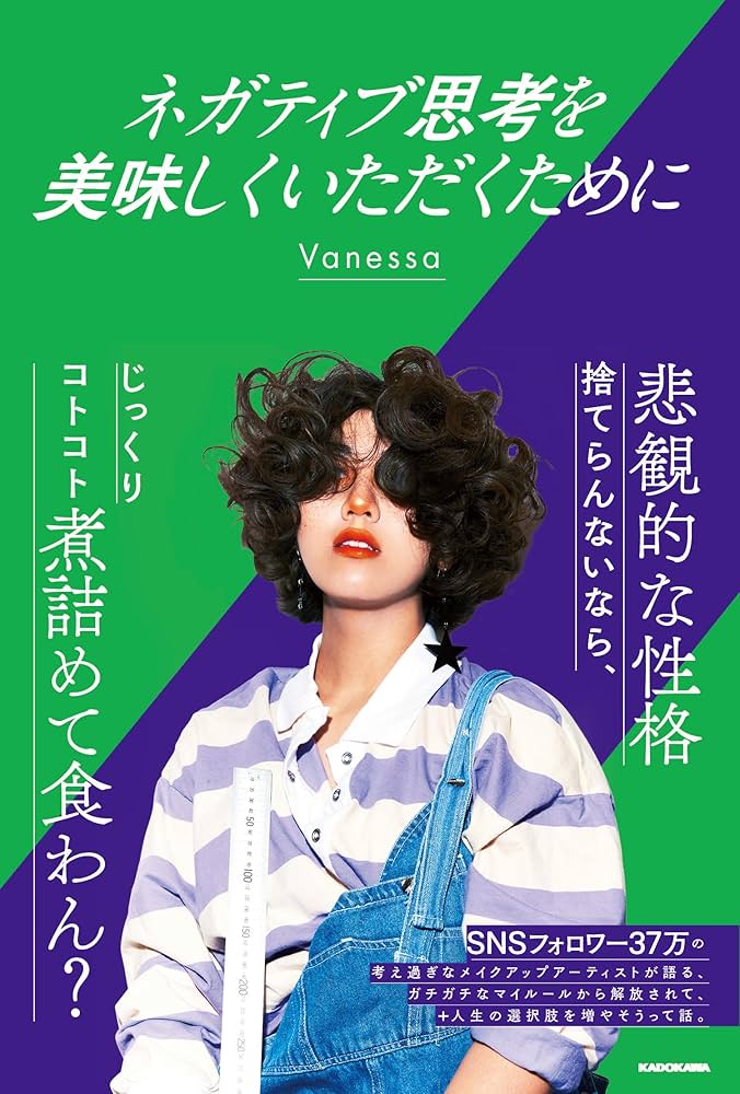 ネガティブ思考を美味しくいただくために | Vanessa |本 | 通販 | Amazon