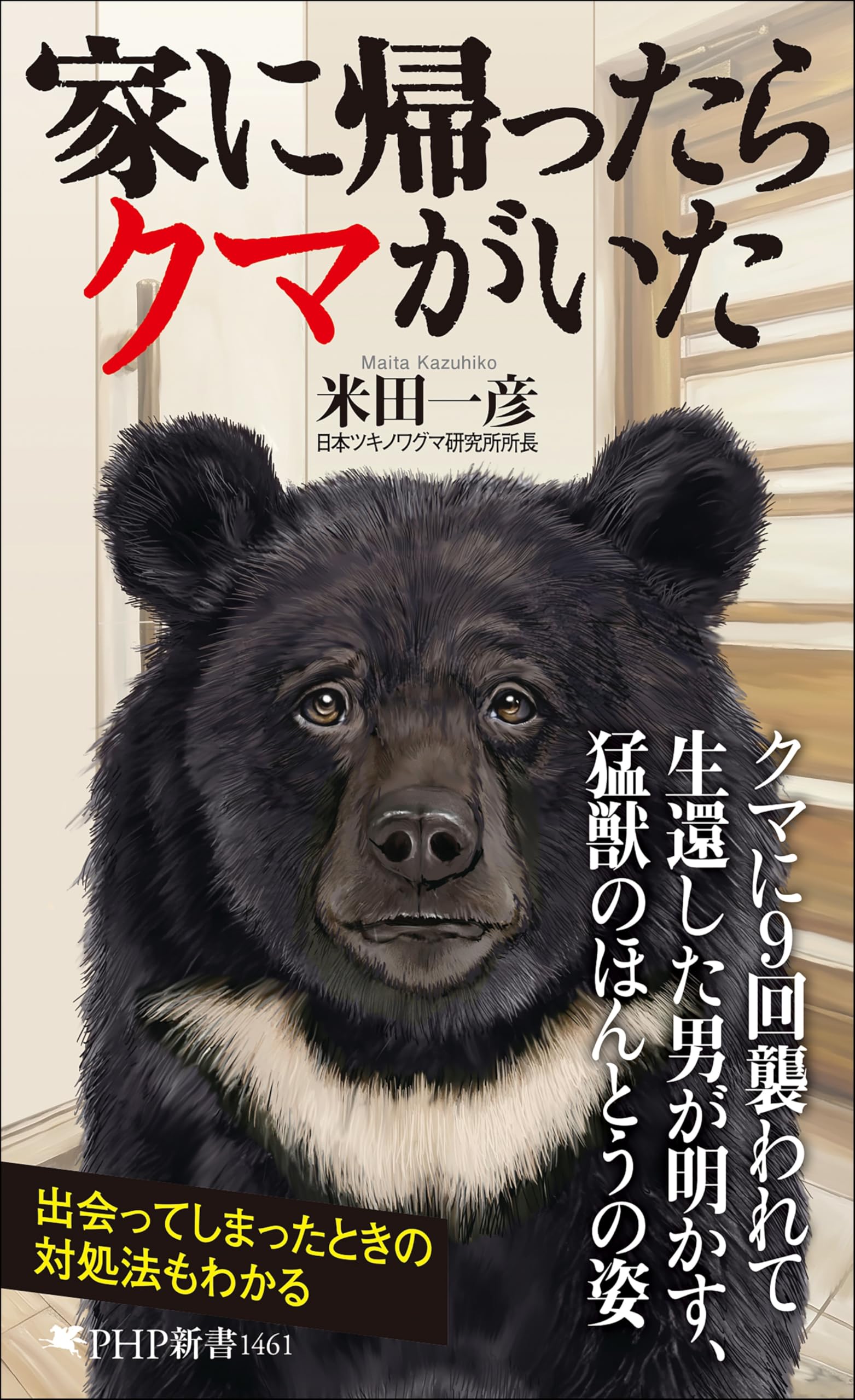 月熊さまご購入ページ♡ 家に帰ったらクマがいた (PHP新書) | 米田 一彦 |本 | 通販 | Amazon