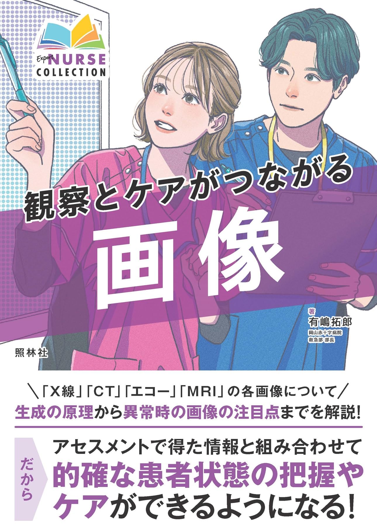 観察とケアがつながる 画像 (エキスパートナースコレクション) | 有嶋