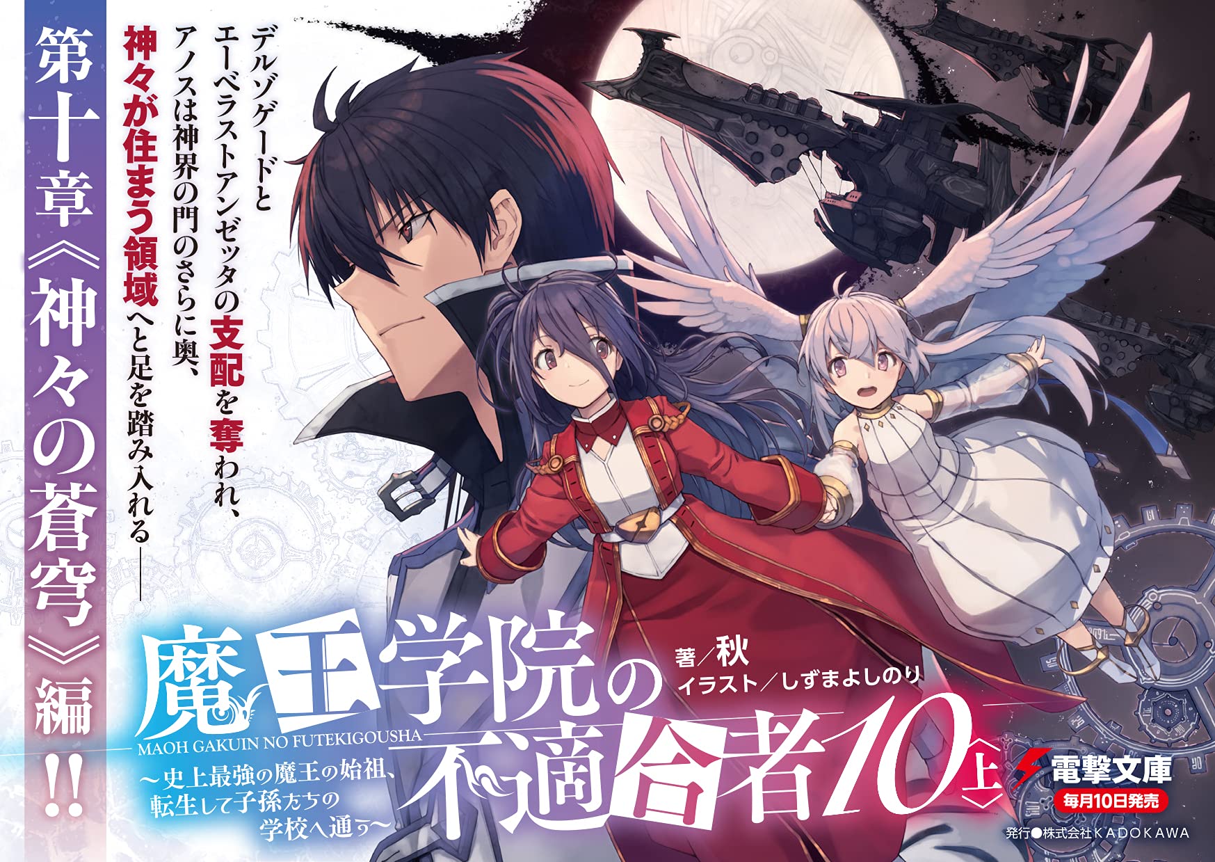 魔王学院の不適合者10 上 史上最強の魔王の始祖 転生して子孫たちの学校へ通う 電撃文庫 秋 しずま よしのり 本 通販 Amazon