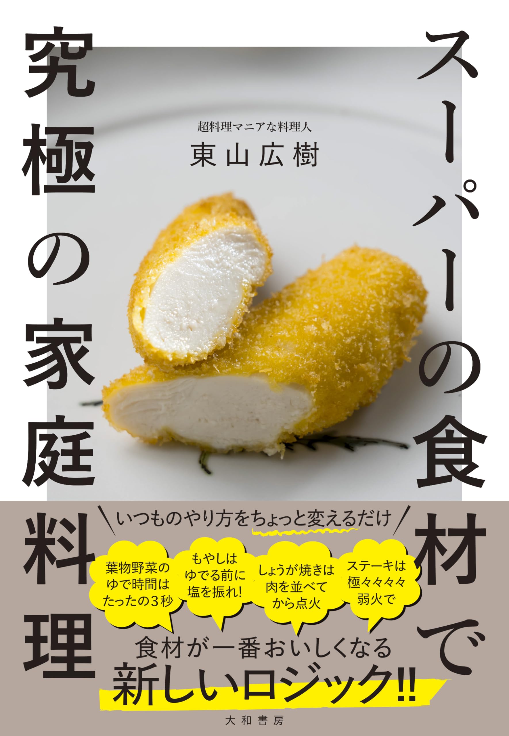 スーパーの食材で究極の家庭料理 | 東山広樹 |本 | 通販 | Amazon