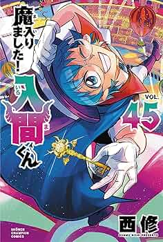 Amazon.co.jp: 魔入りました!入間くん 45 (45) : 西修: 本