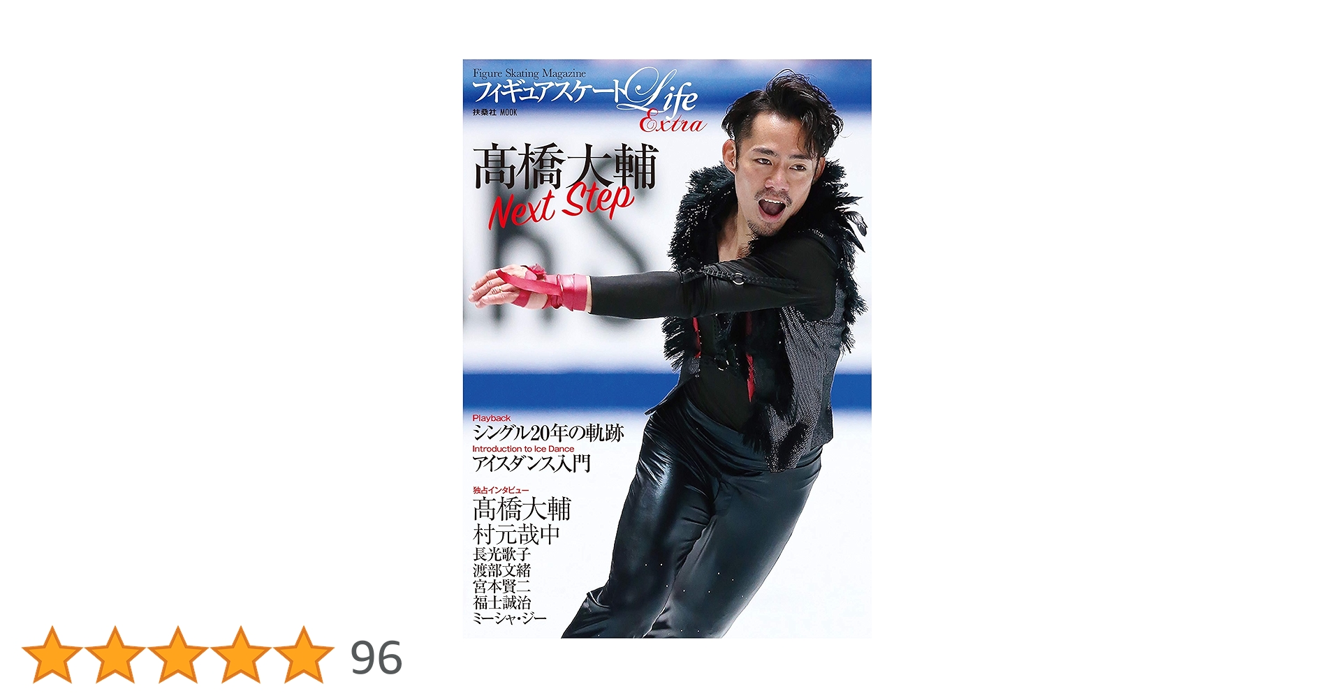 フィギュアスケートLife extra 髙橋大輔 Next Step (扶桑社ムック) |本