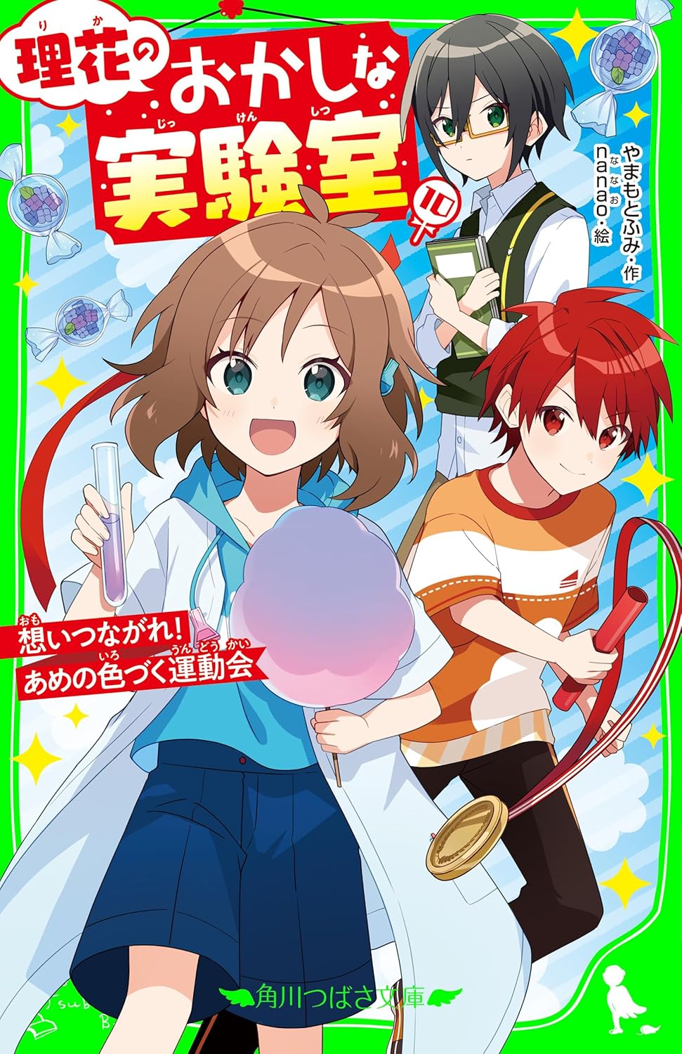 理花のおかしな実験室(10) 想いつながれ! あめの色づく運動会 (角川つばさ文庫) やまもと ふみ, nanao 読み物