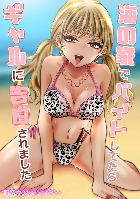 『海の家でバイトしてたらギャルに告白されました』の表紙イラスト 電子書籍 漫画