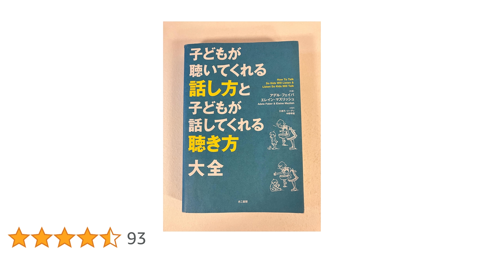 Amazon.co.jp: 子どもが聴いてくれる話し方と子どもが話して