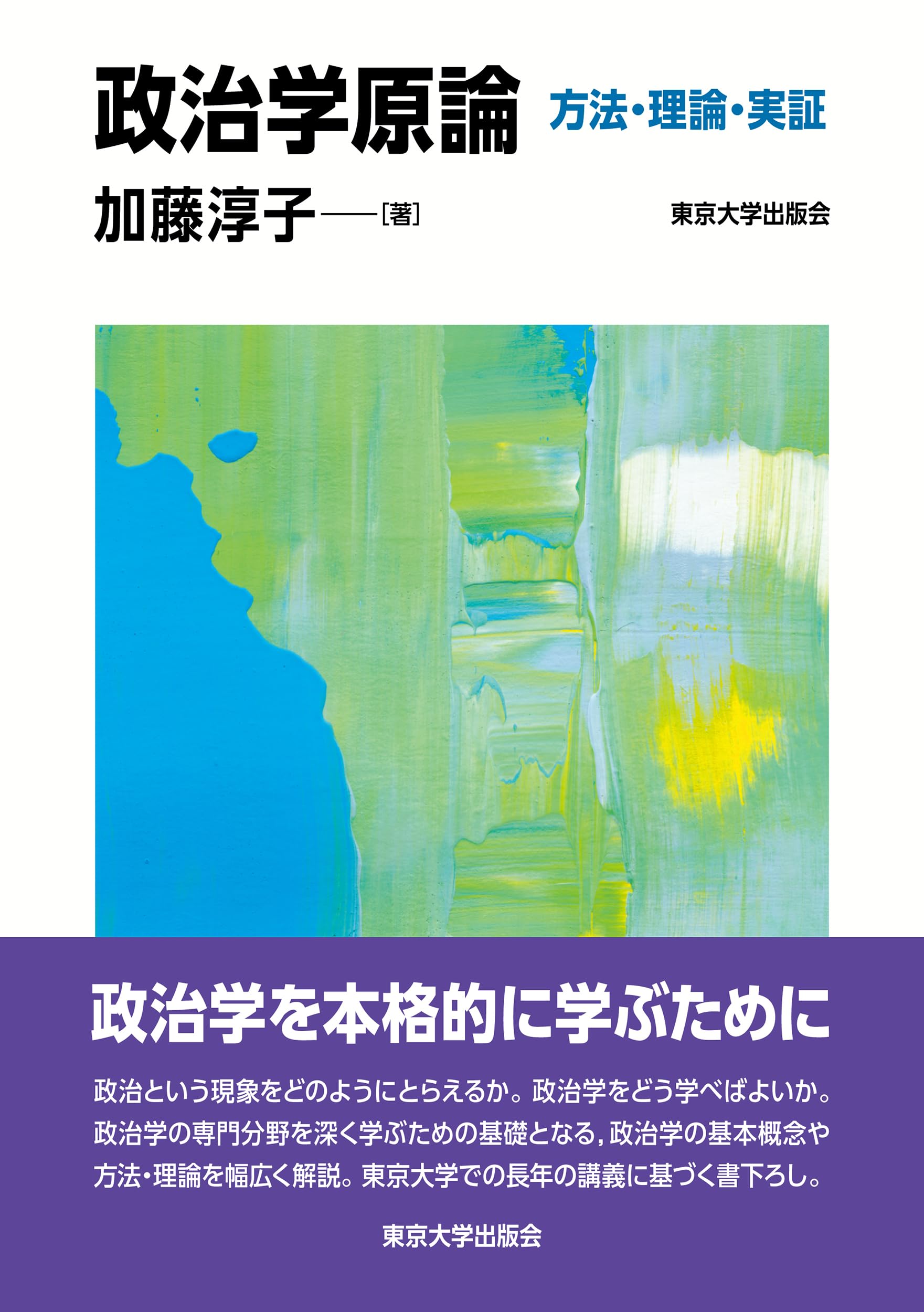 Amazon.co.jp: 政治学原論: 方法・理論・実証 : 加藤 淳子: Japanese Books