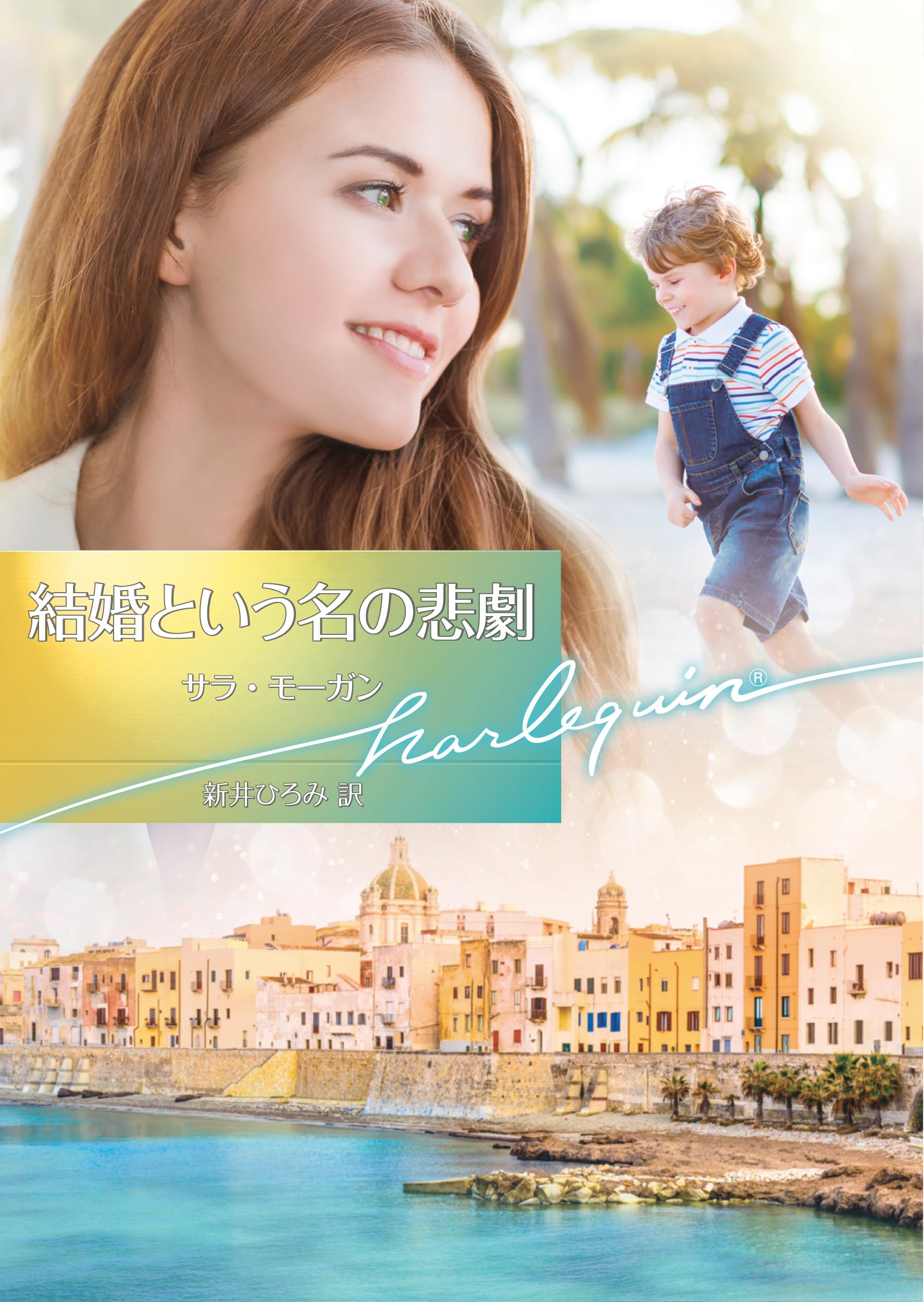 【中古】 結婚という名の悲劇/ハーパーコリンズ・ジャパン/サラ・モーガン 中古】 結婚という名の悲劇/ハーパーコリンズ・ジャパン/サラ