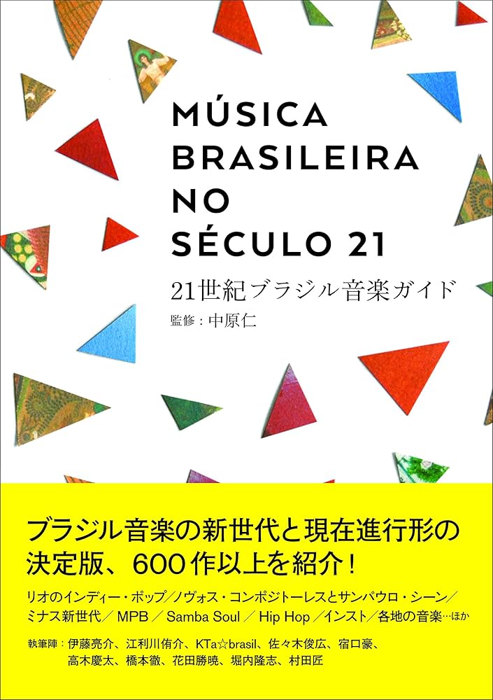 21世紀ブラジル音楽ガイド (ele-king books) | 中原 仁 |本 | 通販
