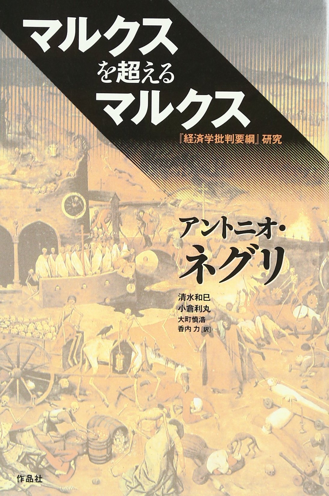 マルクスを超えるマルクス: 『経済学批判要綱』研究 | アントニオ