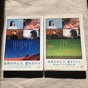 Amazon.co.jp: 世界の中心で、愛をさけぶ 映画本編と朔太郎と