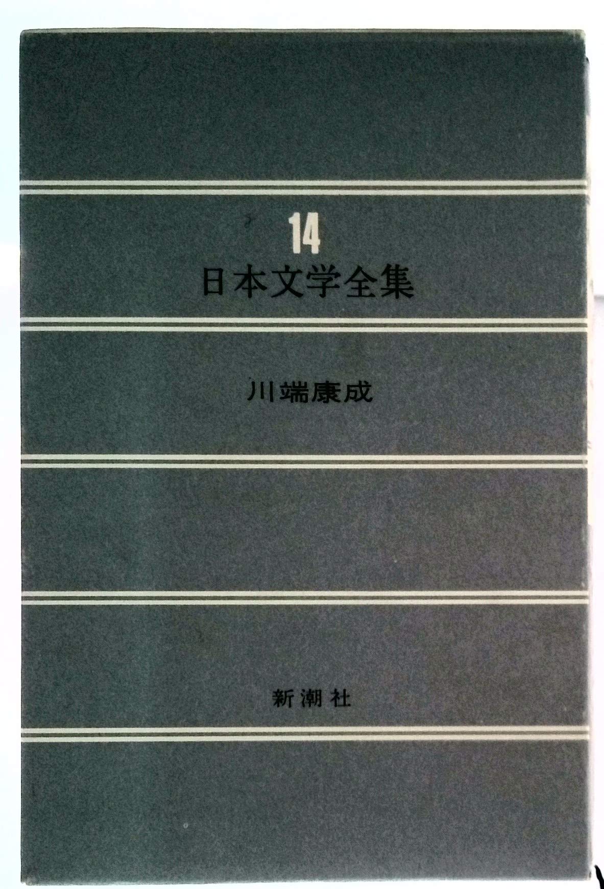 日本文学全集〈39〉川端康成 (1971年)雪国 伊豆の踊子 十六歳の日記