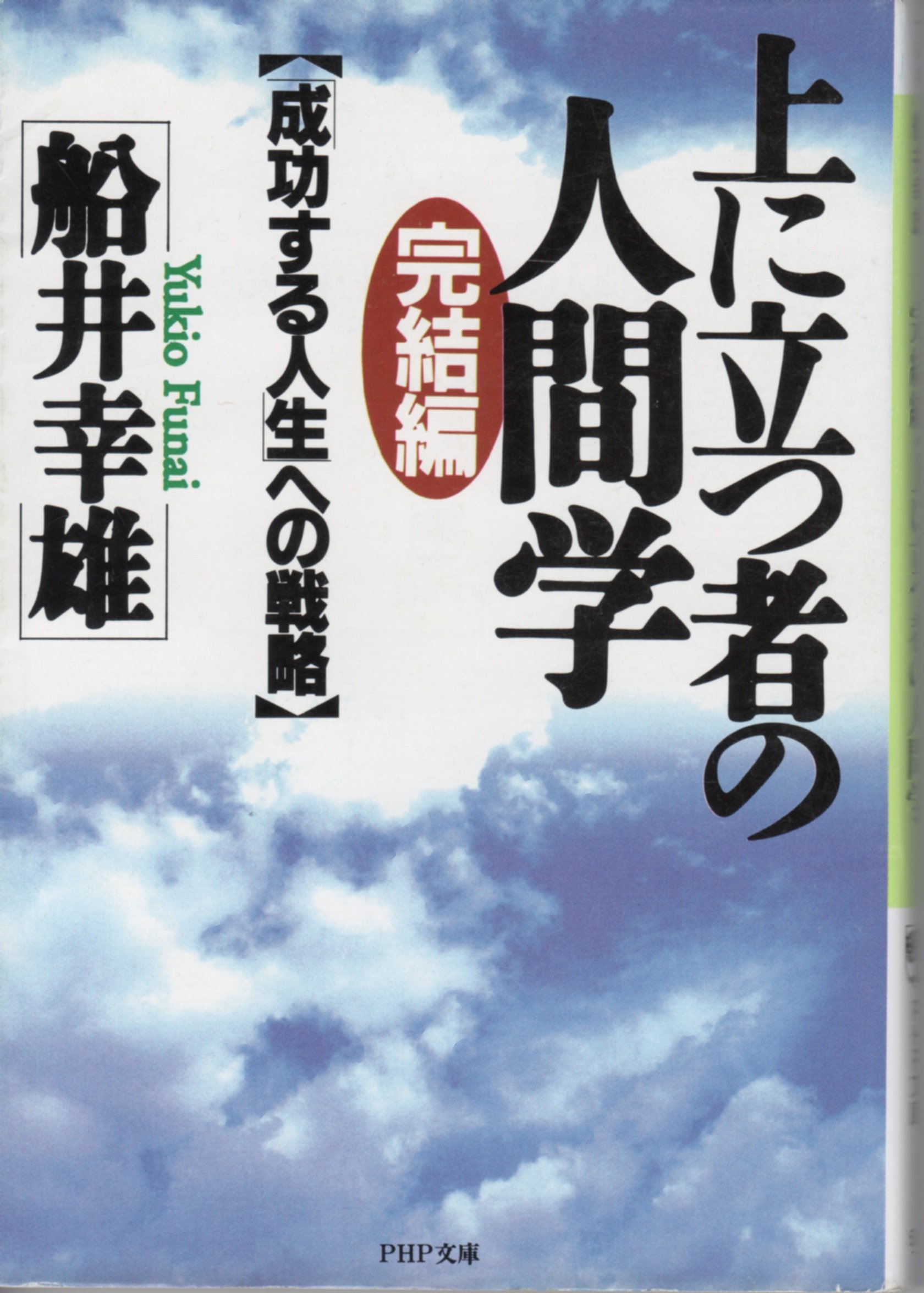 美品　書き込み有り　ザ・フナイ　船井幸雄　健康　時代　愛　闇　生き方　波動　昆虫 美品 書き込み有り ザ・フナイ 船井幸雄 健康 時代 愛 闇 生き方