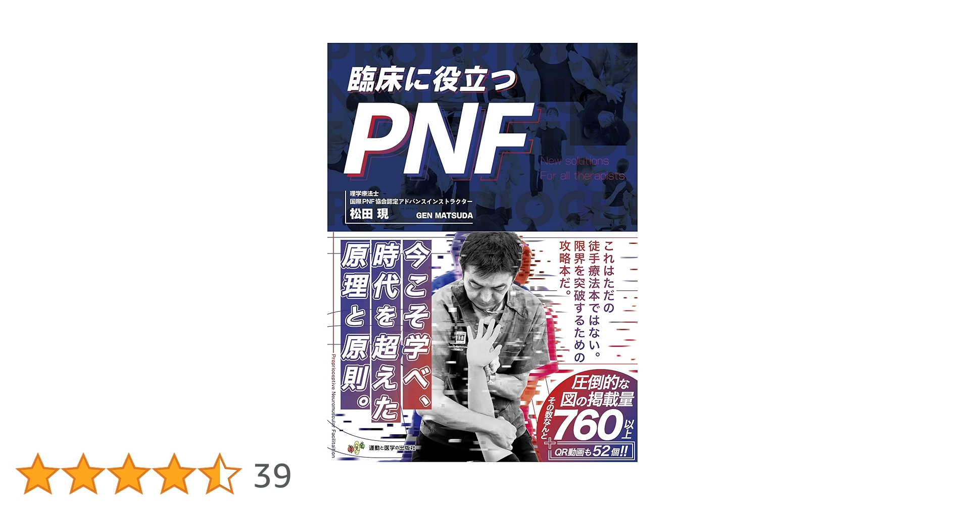 最安値 臨床に役立つPNF 理学療法士 作業療法士 柔道整復師 整体師 臨床に役立つPNF - 運動と医学の出版社
