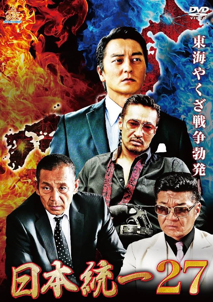 Amazon.co.jp: 日本統一27 [DVD] : 本宮泰風, 辻裕之, 田邊清和