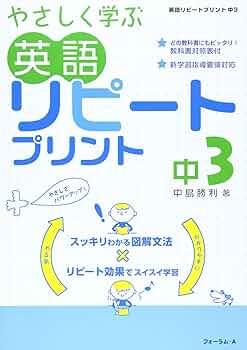 英語リピートプリントハイパー 中学1年生 中島 勝利 やさしく学ぶ 英語リピートプリント 中学1年 (やさしく学ぶ英語