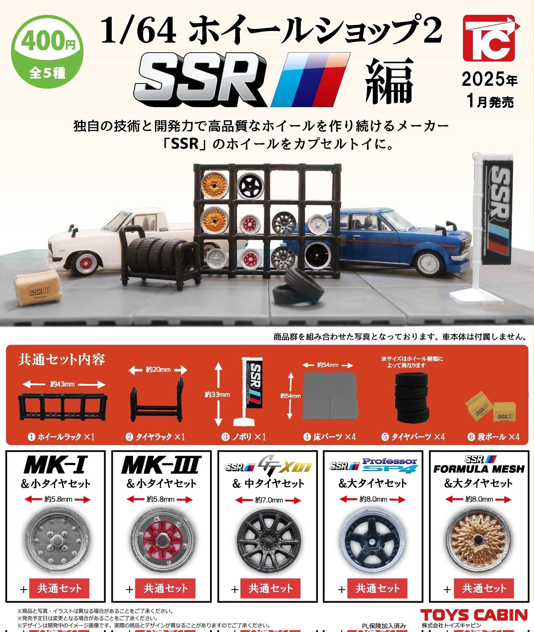 Amazon | トイズキャビン 1/64 ホイールショップ2 SSR編 × 全5種セット