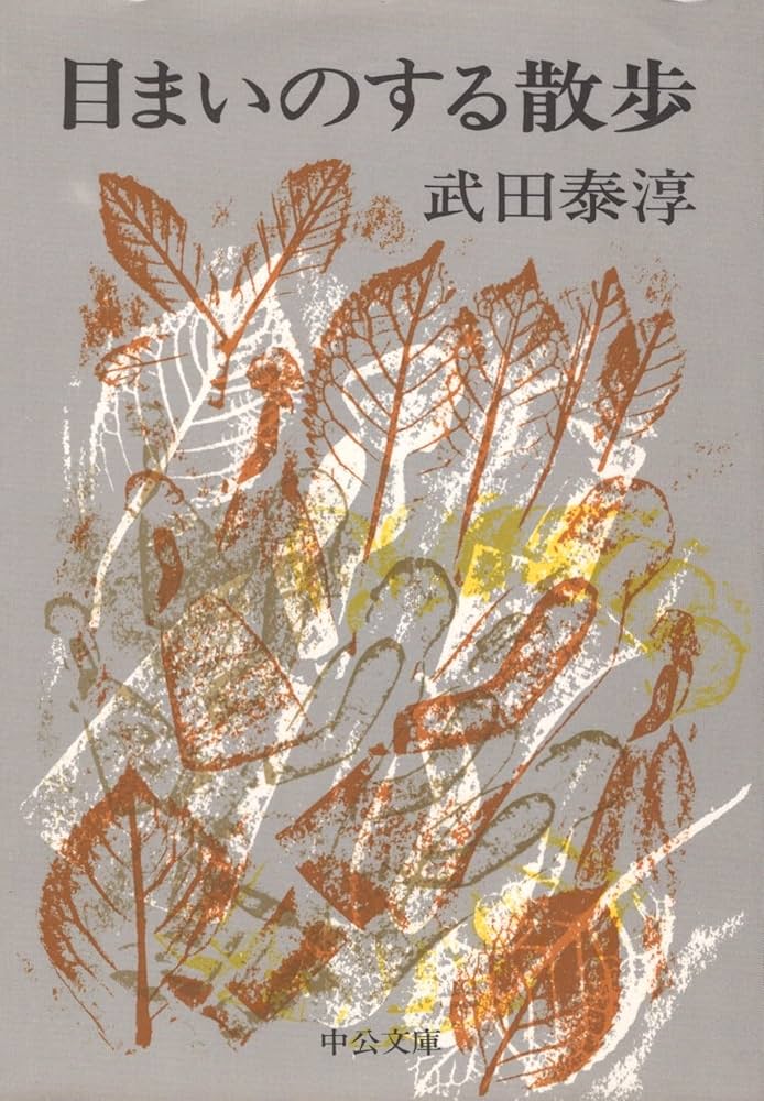 目まいのする散歩 (中公文庫 た 13-3) | 武田 泰淳 |本 | 通販