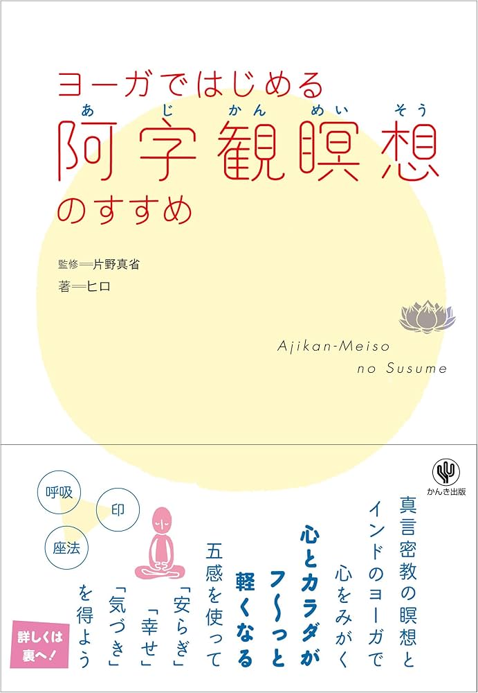 【激レア】密教瞑想法 ー密教ヨーガ・阿字観ー（山崎泰廣著）』〈ハードカバー〉 激レア】密教瞑想法 ー密教ヨーガ・阿字観ー（山崎泰廣著