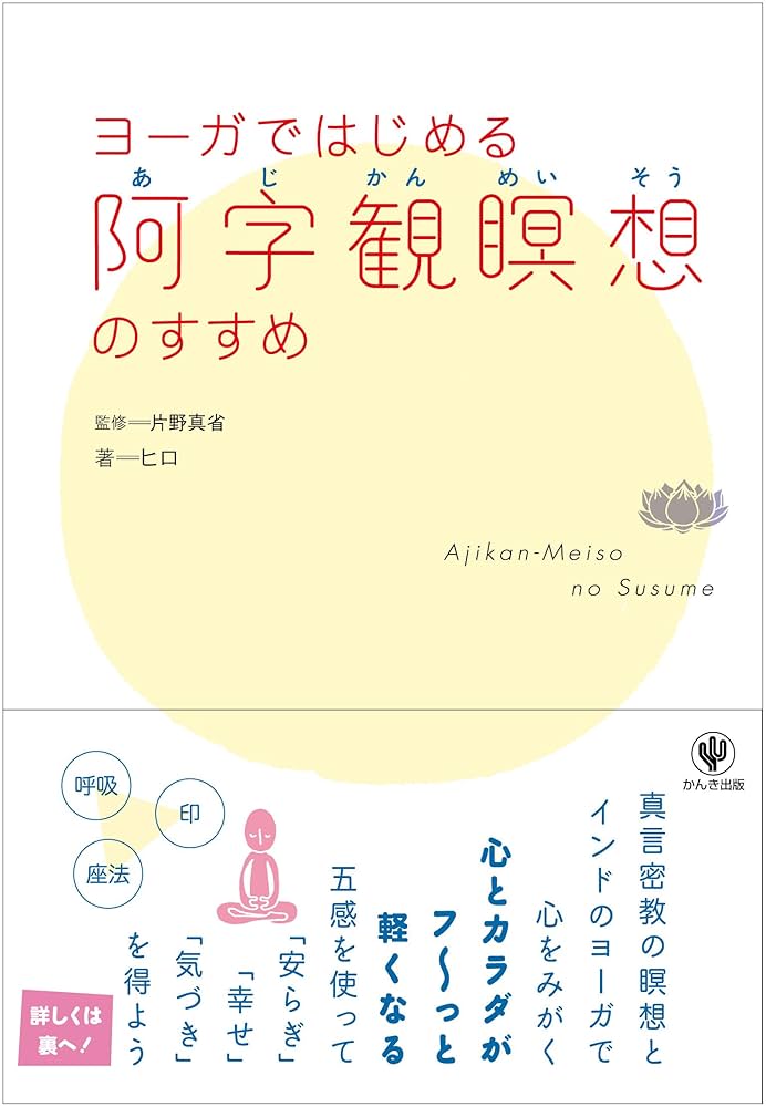【激レア】密教瞑想法 ー密教ヨーガ・阿字観ー（山崎泰廣著）』〈ハードカバー〉 密教瞑想法―密教ヨーガ・阿字観 (1974年) |本 | 通販 | Amazon