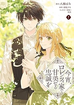 今宵、ロレンツィ家で甘美なる忠誠を