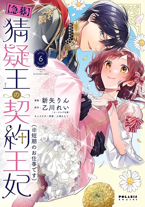 【急募】猜疑王の契約王妃（※短期のお仕事です）（６）の表紙イラスト