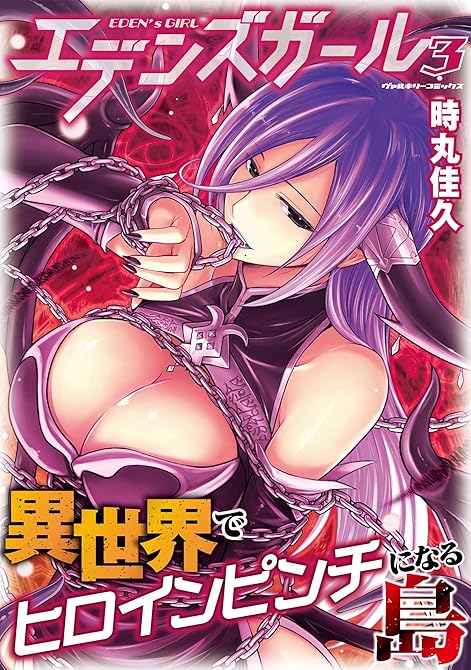 『エデンズガール　異世界でヒロインピンチになる島3』の表紙イラスト 電子書籍 漫画