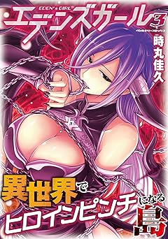 エデンズガール 異世界でヒロインピンチになる島